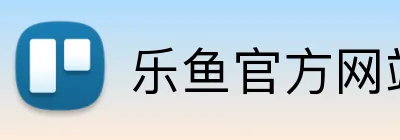 乐鱼官方网站登陆入口 Logo